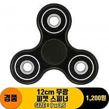 12cm 무광 피젯 스피너