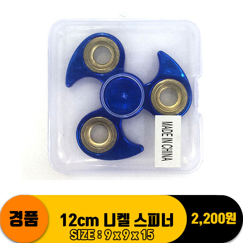 12cm 니켈 스피너