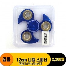 12cm 니켈 스피너