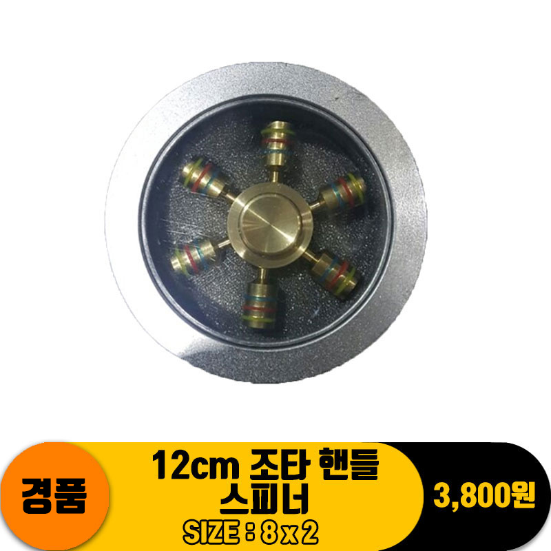 12cm 조타핸들 스피너