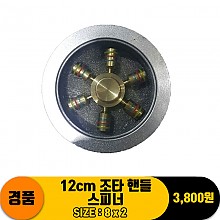 12cm 조타핸들 스피너