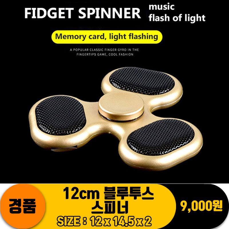 12cm 블루투스 스피너