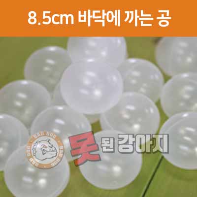 8.5cm 바닥에까는 공(100개 단위)
