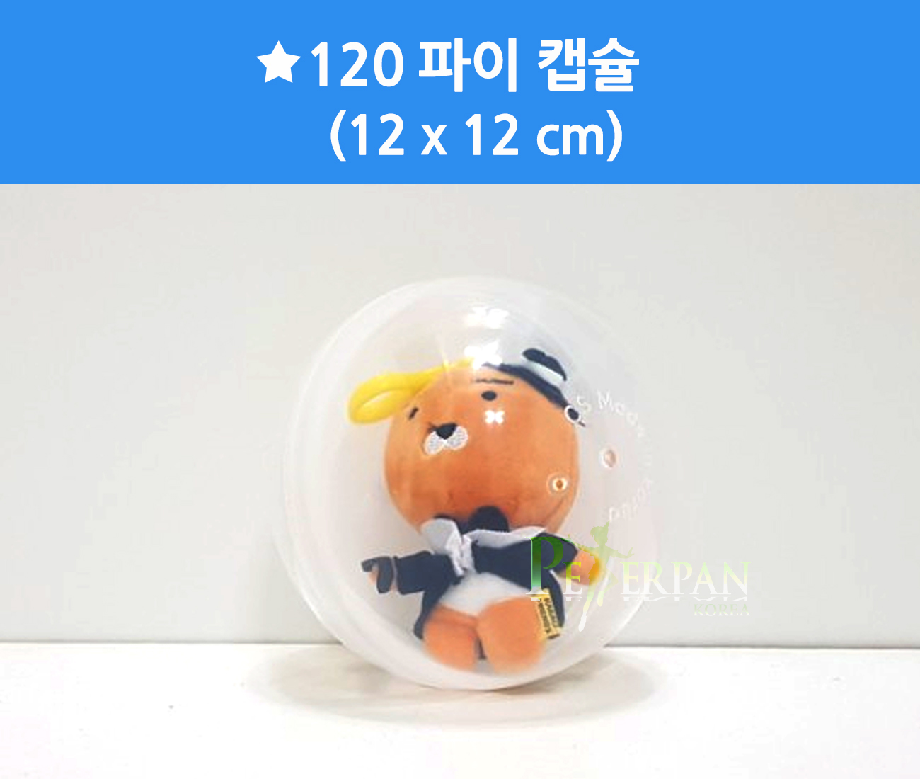 [캡슐]120파이 캡슐