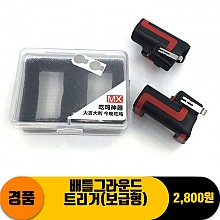 배틀그라운드 트리거(보급형)