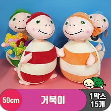 [HB]50cm 거북이 4종<15>
