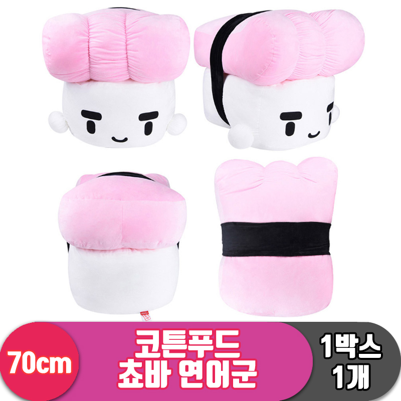 [SNP]70cm 코튼푸드 쵸바 연어군