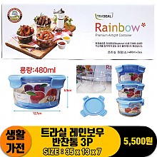 [JH]트라실 레인보우 반찬통 3P<40>