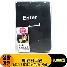 [LD]빅 엔터 쿠션