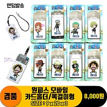[CS]원피스 모바일 카드홀더/목걸이형