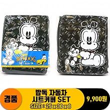 ★[DD]밥독 자동차시트커버 set