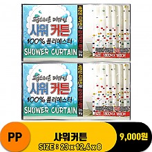 ★[PO]PP 샤워커튼