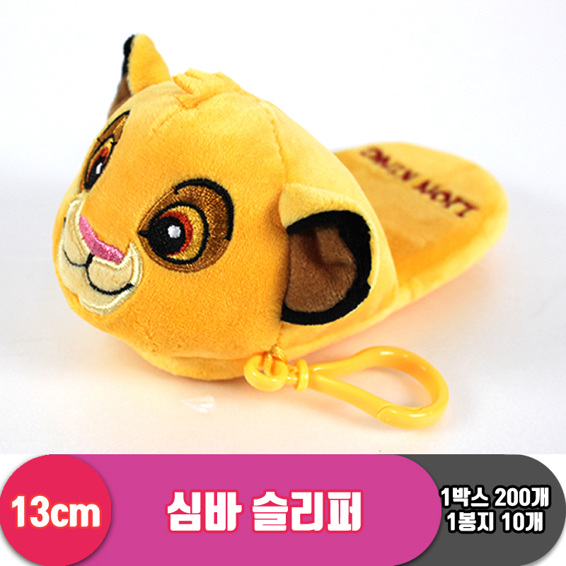 [CNH]13cm 심바 슬리퍼