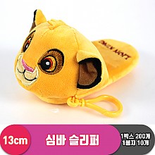 [CNH]13cm 심바 슬리퍼<10>