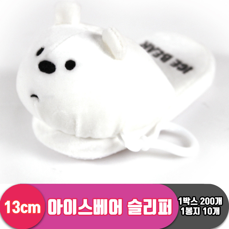 [CNH]13cm 아이스베어 슬리퍼