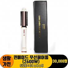 [JC]퀸메이드 무선헤어롤(2600W)