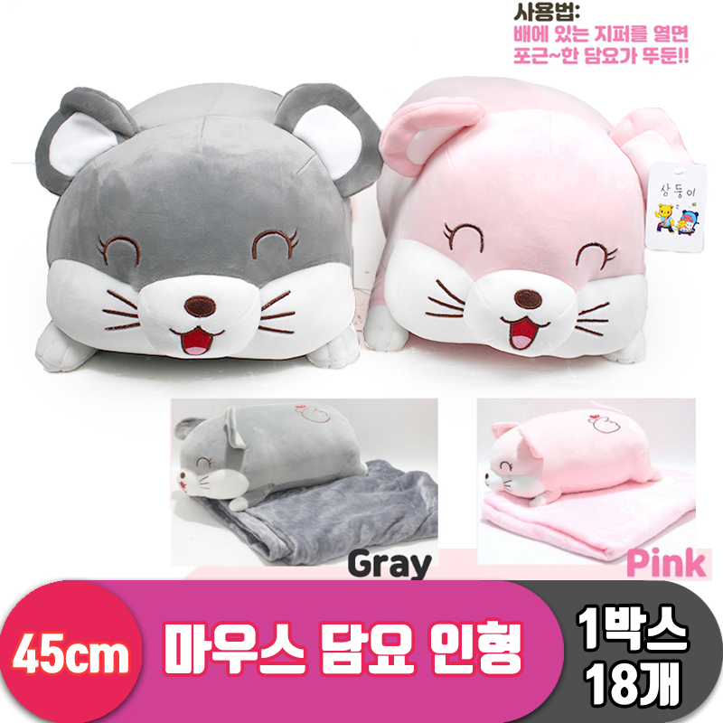 [DN]45cm 마우스 담요 인형 2종<18>