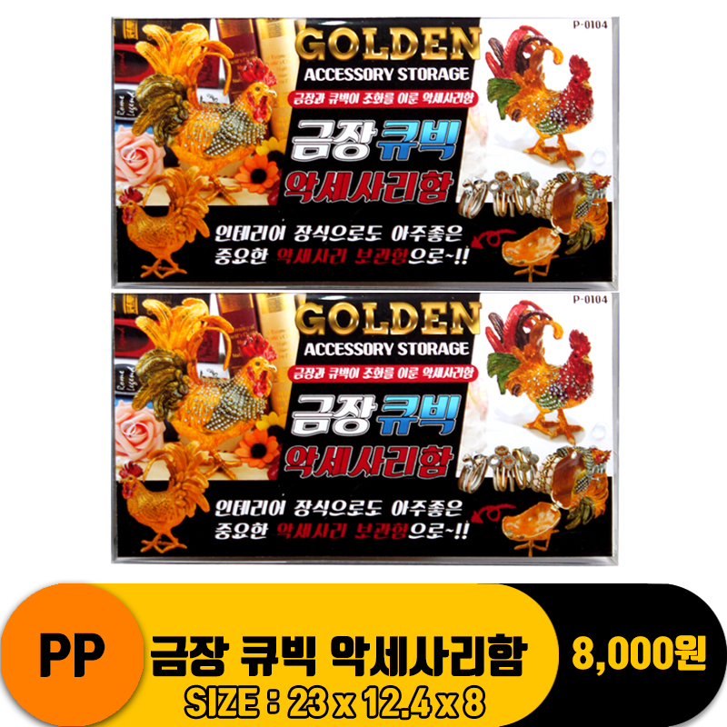[PO]PP 금장 큐빅 악세사리함