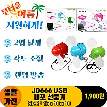 [AD]JD666 USB 대포 선풍기