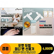 [JY]포켓 듀얼 미니 팬 선풍기