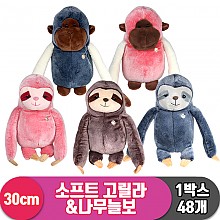[HB]30cm 소프트 고릴라&나무늘보 5종<48>