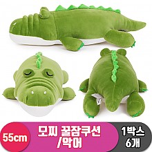 [EZ]55cm 대형/모찌 꿀잠쿠션/악어<6>