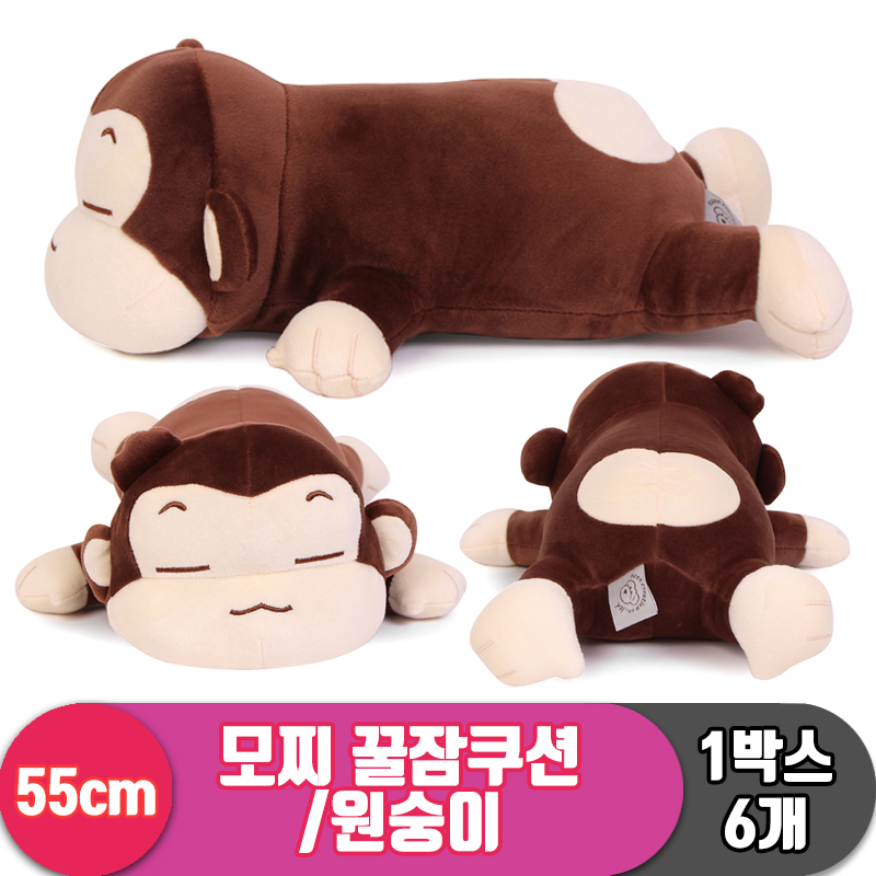 [EZ]55cm 대형/모찌 꿀잠쿠션/원숭이<6>