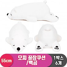[EZ]55cm 대형/모찌 꿀잠쿠션/백곰<6>