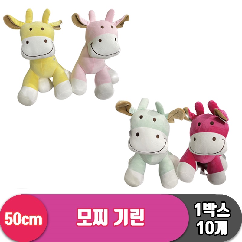 [DN]50cm 모찌 기린 4종<10>