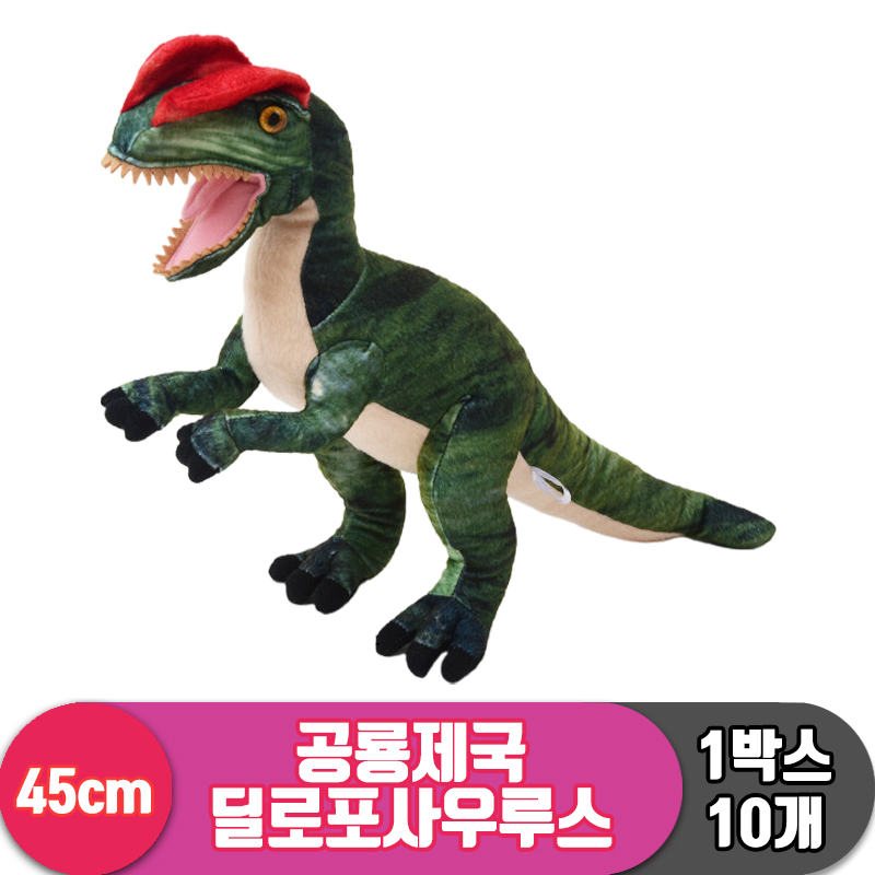 [3RD]45cm 공룡제국 딜로포사우루스<10>