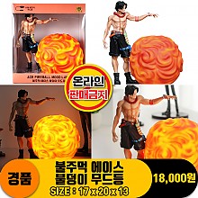 [HD]불주먹 에이스 불덩이 무드등<20>