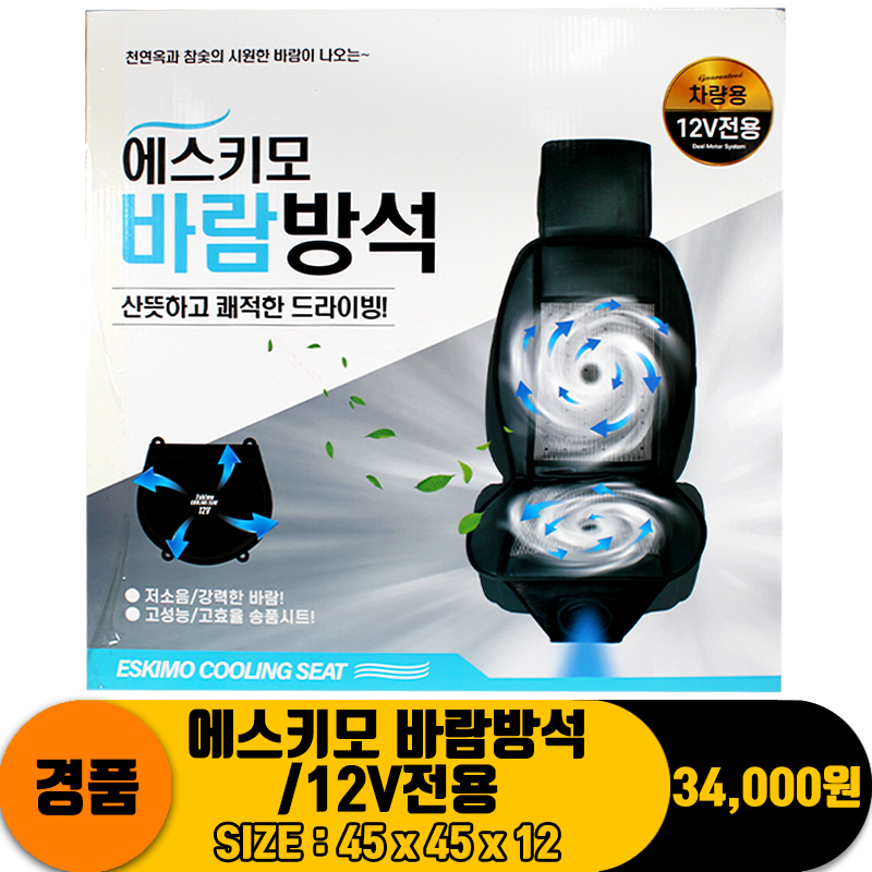 [PO]에스키모 바람방석/12V전용