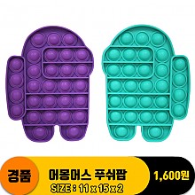 [굿독]어몽어스 푸쉬팝 2종