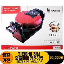 [NG]키친아트 허브 와플메이커 9395<4>