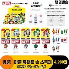 [GF]마블 휴대용 손 소독제<72>