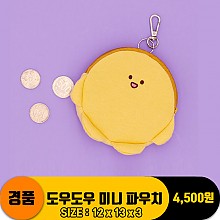 [3RD]도우도우 미니 파우치<50>