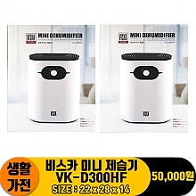 [KK]비스카 미니 제습기 VK-D300HF