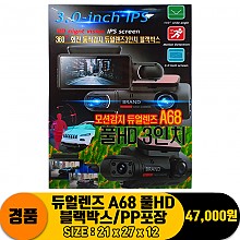 [FW]듀얼렌즈 A68 풀HD 블랙박스/PP포장