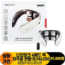 [NG]나오테크 4헤드 목저주파 안마기/H6200