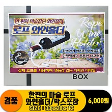 [PO]한편의 마술 로프 와인홀더/박스포장