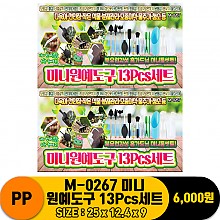 [PO]PP M-0267 미니원예도구 13Pcs세트