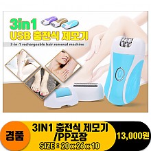 [IW]3IN1 충전식 제모기/PP포장