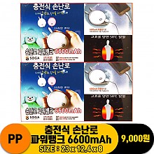 [FW]PP 충전식 손난로 파워뱅크 6600mAh