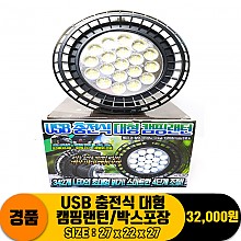[PO]USB 충전식 대형 캠핑랜턴/박스포장