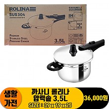 [OR]까사니 롤리나 압력솥 3.5L