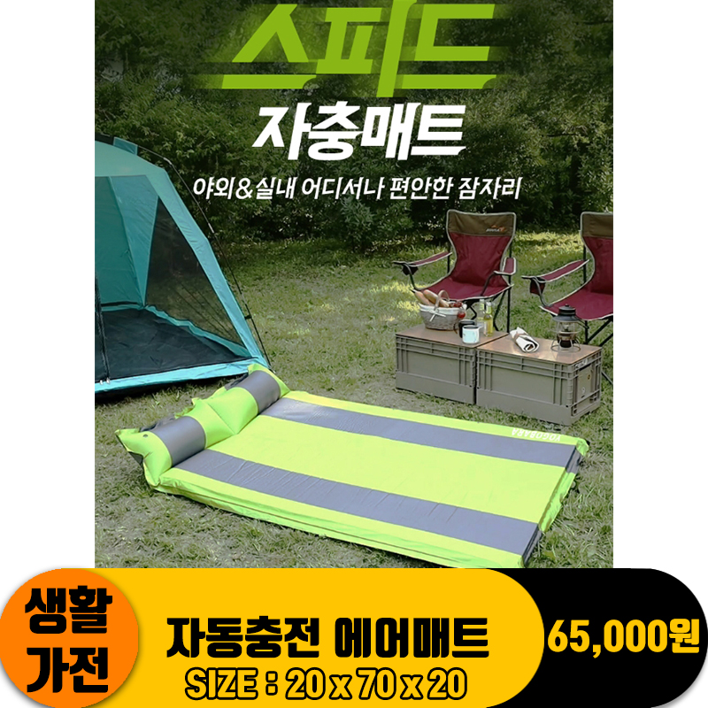 [ZO]자동충전 에어매트