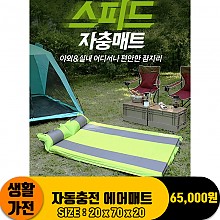 [ZO]자동충전 에어매트