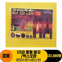 [SG]USB 발열 바지/박스포장