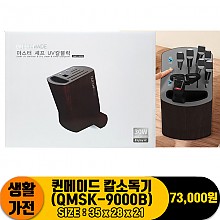 [JC]퀸메이드 칼소독기(QMSK-9000B)