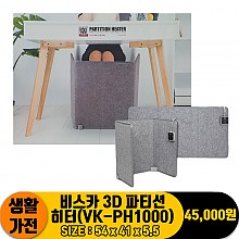 [JC]비스카 3D 파티션 히터(VK-PH1000)<10>